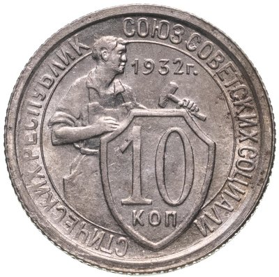 купить 10 копеек 1932