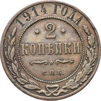 купить 2 копейки 1914 СПБ