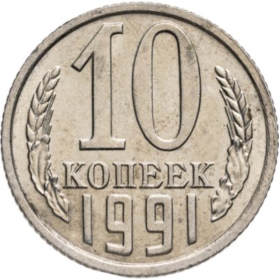 купить 10 копеек 1991 без обозначения монетного двора