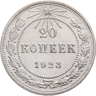 купить 20 копеек 1923