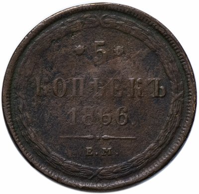 купить 5 копеек 1866 ЕМ