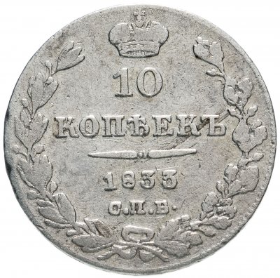 купить 10 копеек 1833 СПБ-НГ