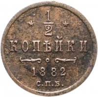 Купить 1/2 копейки 1882 СПБ
