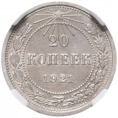 купить 20 копеек 1921 в слабе ННР AU58