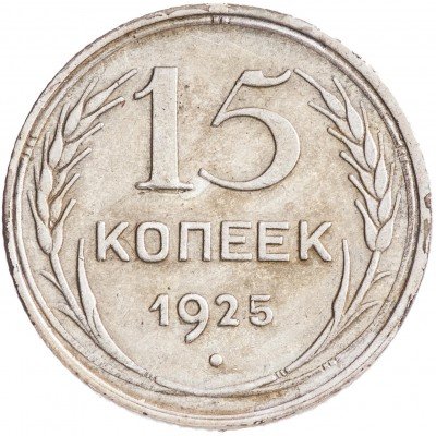 купить 15 копеек 1929