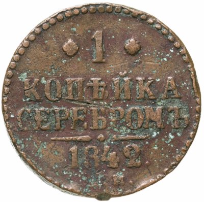 купить 1 копейка 1842 ЕМ
