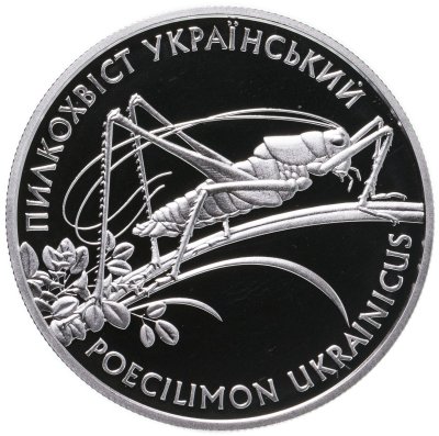 купить Украина 10 гривен 2006 Proof "Флора и фауна - Кузнечик - Пилохвост украинский"