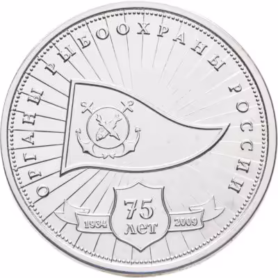 купить Памятный жетон "Органы рыболовства России - 75 лет", 2000-е гг.