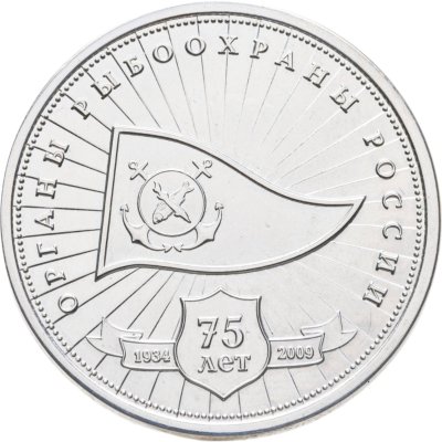 купить Памятный жетон "Органы рыболовства России - 75 лет", 2000-е гг.