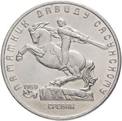 купить 5 рублей 1991 "Памятник Давиду Сасунскому в Ереване"