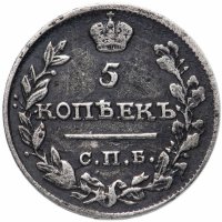 Купить 5 копеек 1818 СПБ-ПС