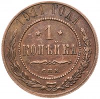 купить 1 копейка 1911 СПБ