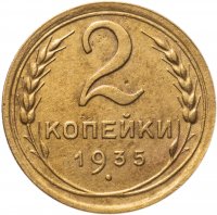 купить 2 копейки 1935 новый тип