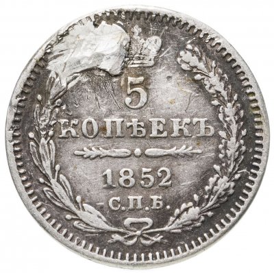 купить 5 копеек 1852 СПБ-ПА