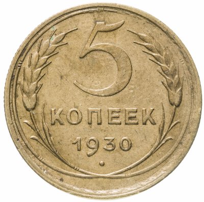 купить 5 копеек 1930