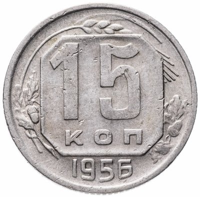 купить 15 копеек 1956