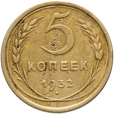 купить 5 копеек 1932