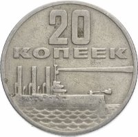 купить 20 копеек 1967 50 лет Советской власти