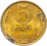 купить 5 копеек 1961 штемпельный блеск