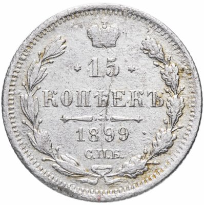 купить 15 копеек 1899 СПБ-АГ