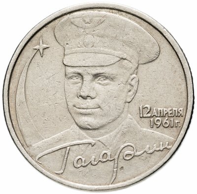 купить 2 рубля 2001 Гагарин Ю.А. 40-летие космического полета без обозначения монетного двора