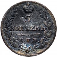 Купить 5 копеек 1815 СПБ-МФ
