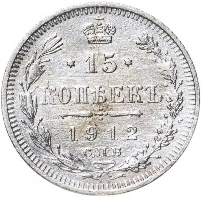 купить 15 копеек 1912 СПБ-ЭБ
