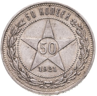 купить 50 копеек 1921 АГ