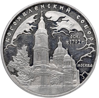 купить 3 рубля 2004 СПМД церковь Рождества Богородицы (1390 г.), Городня