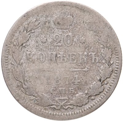 купить 20 копеек 1874 СПБ-HI