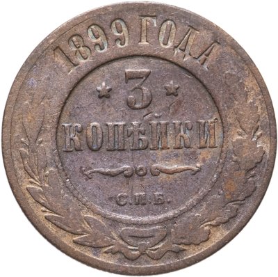 купить 3 копейки 1899 СПБ