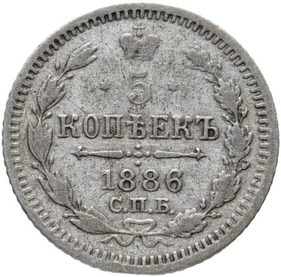 купить 5 копеек 1886 СПБ-АГ