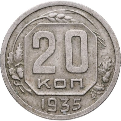 купить 20 копеек 1935
