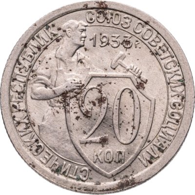 купить 20 копеек 1933