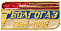 купить Значок РФ 1998 г "ВолгоГаз 1958-1998гг", булавка