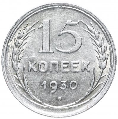 купить 15 копеек 1930