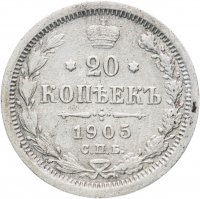 купить 20 копеек 1905 СПБ-АР