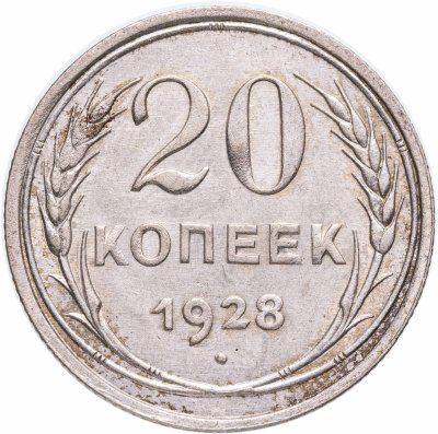 купить 20 копеек 1928