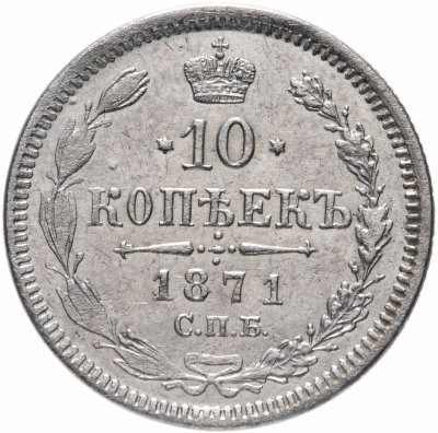купить 10 копеек 1871 СПБ-HI