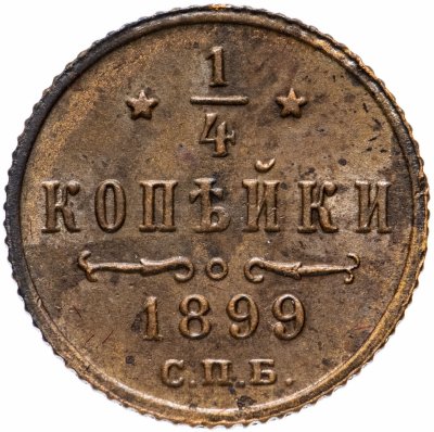 купить 1/4 копейки 1899 СПБ