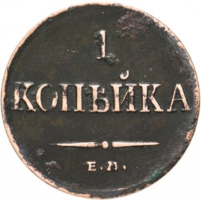 купить 1 копейка 1834 ЕМ-ФХ