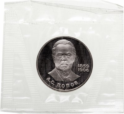 купить 1 рубль 1984 "125-летие со дня рождения русского физика А. С. Попова", в запайке, новодел