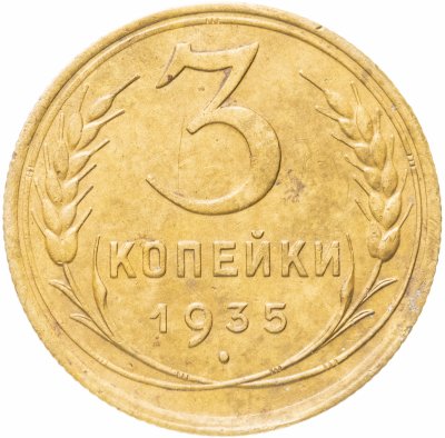 купить 3 копейки 1935 старый тип
