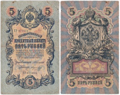 купить 5 рублей 1909 управляющий Коншин, кассир Морозов