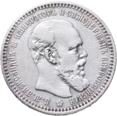 купить 1 рубль 1893 (А.Г)