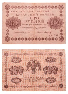 купить 100 рублей 1918 года управляющий Пятаков, кассир Стариков АА-001