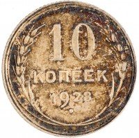 Купить 10 копеек 1928