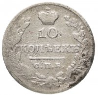купить 10 копеек 1826 СПБ-НГ орёл с опущенными крыльями, корона над орлом больше