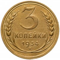 купить 3 копейки 1934