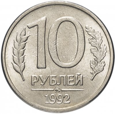 купить 10 рублей 1992 ММД магнитные